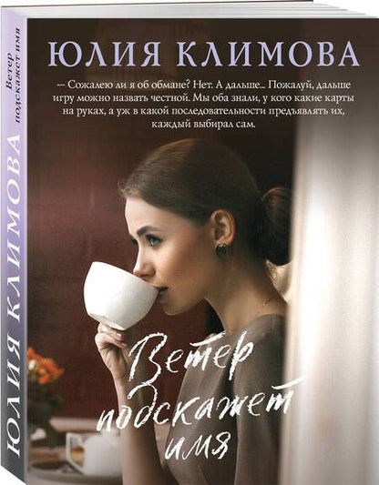 Фотография книги "Климова: Ветер подскажет имя"