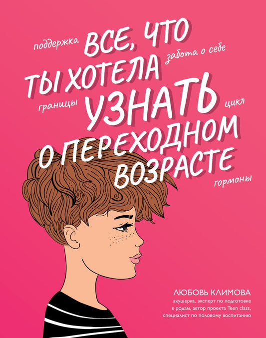 Обложка книги "Климова: Все, что ты хотела узнать о переходном возрасте"