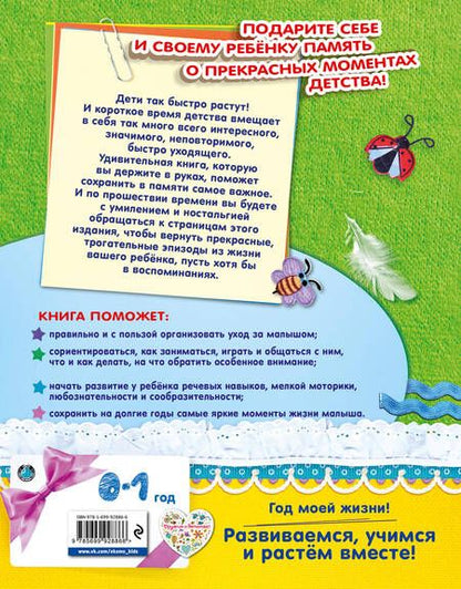 Фотография книги "Климович, Баранова: Мой первый год"