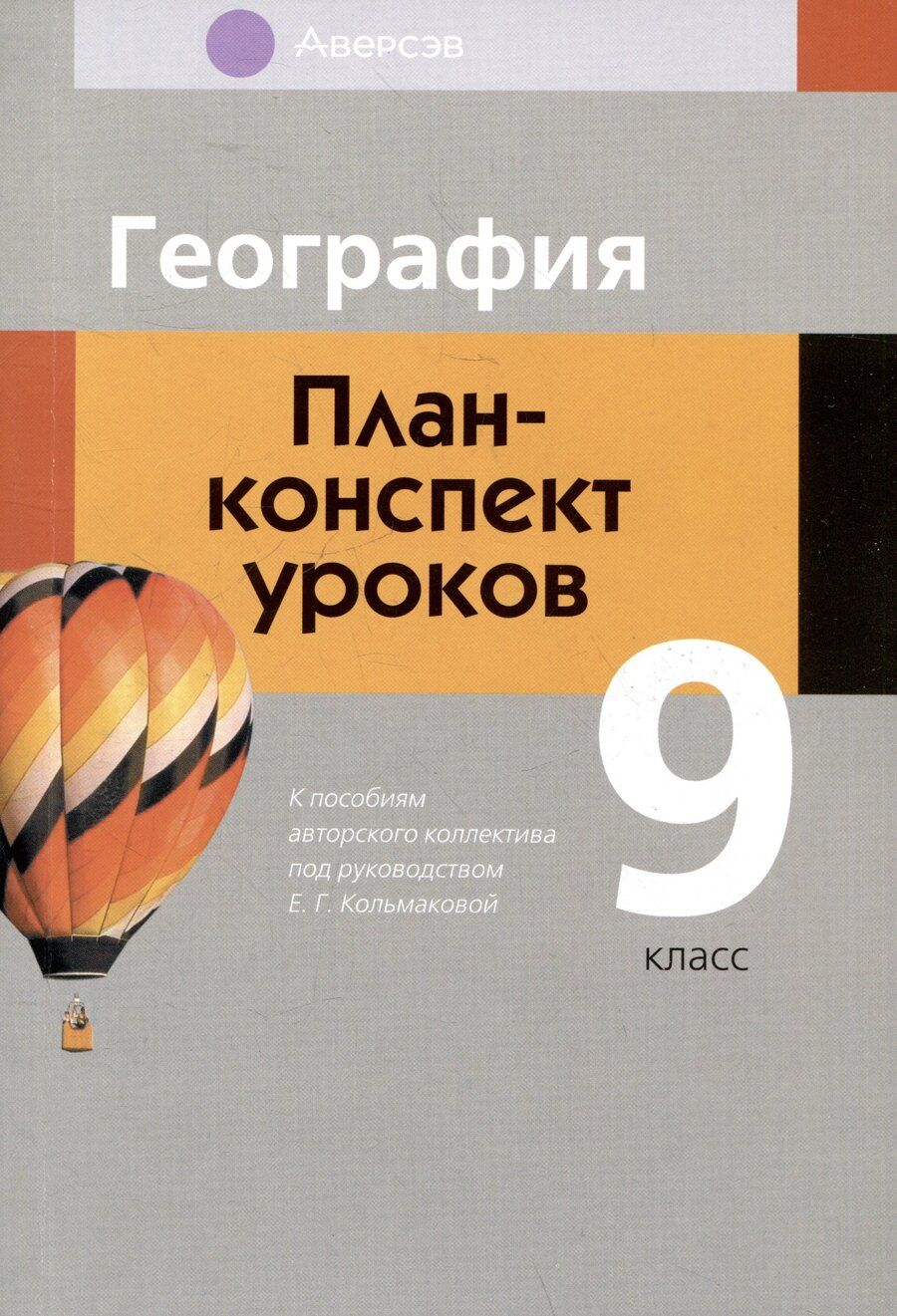 Обложка книги "Климович, Кольмакова, Тарасенок: География. 9 класс. План-конспект уроков"