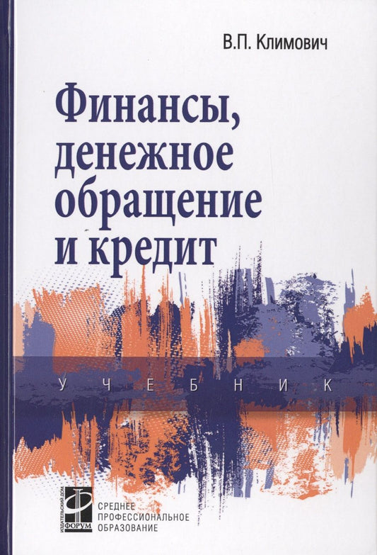 Обложка книги "Климович Владимир: Финансы, денежное обращение и кредит: Учебник"