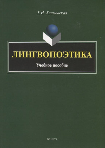 Обложка книги "Климовская: Лингвопоэтика. Учебное пособие"