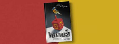 Фотография книги "Климовски: Время говорить"