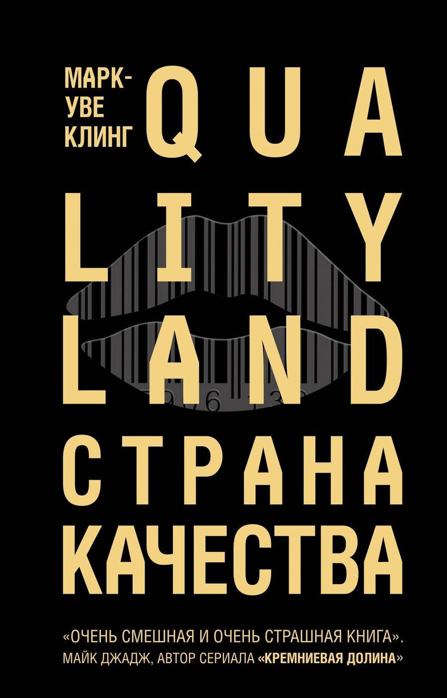 Обложка книги "Клинг: Страна Качества. Qualityland"