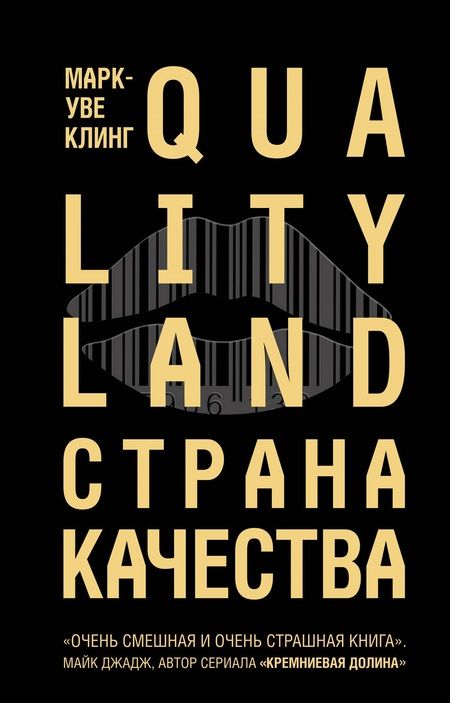 Фотография книги "Клинг: Страна Качества. Qualityland"