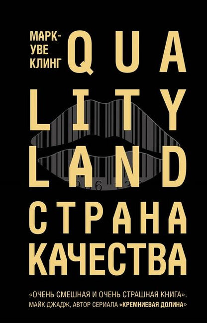 Фотография книги "Клинг: Страна Качества. Qualityland"