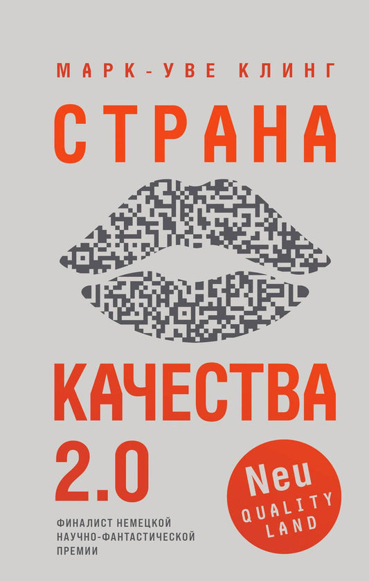 Обложка книги "Клинг: Страна Качества 2.0"