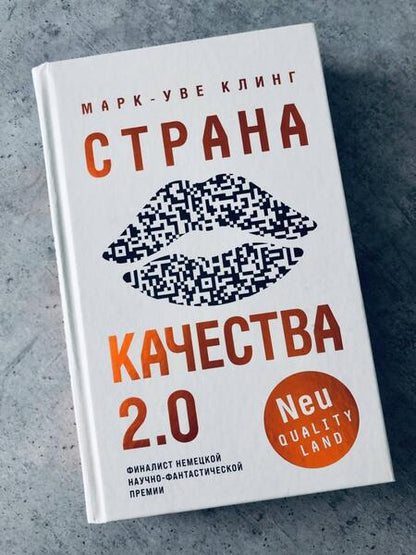 Фотография книги "Клинг: Страна Качества 2.0"