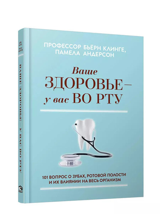 Обложка книги "Клинге, Андерссон: Ваше здоровье - у вас во рту. 101 вопрос о зубах, ротовой полости и их влиянии на весь организм"