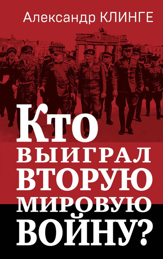 Обложка книги "Клинге: Кто выиграл Вторую мировую войну?"