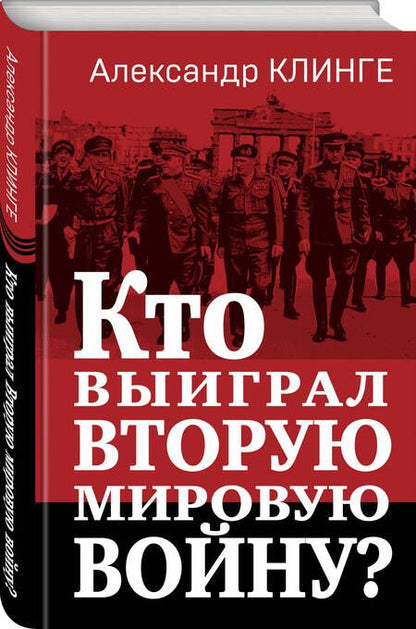 Фотография книги "Клинге: Кто выиграл Вторую мировую войну?"