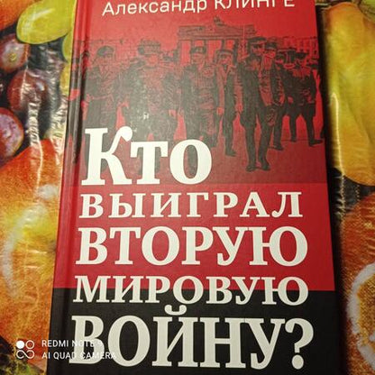 Фотография книги "Клинге: Кто выиграл Вторую мировую войну?"