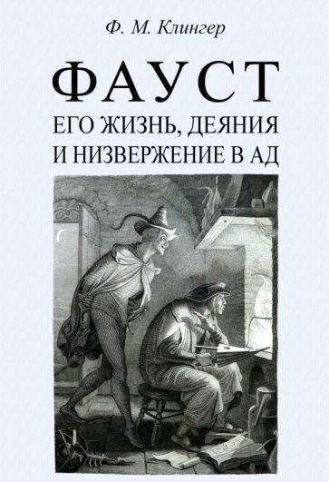 Обложка книги "Клингер: Фауст, его жизнь, деяния и низвержение в ад"