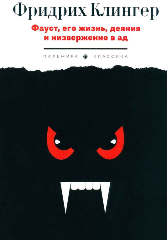Обложка книги "Клингер, Клингер: Фауст, его жизнь, деяния и низвержение в ад"
