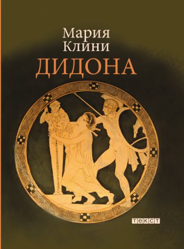 Обложка книги "Клини: Дидона"