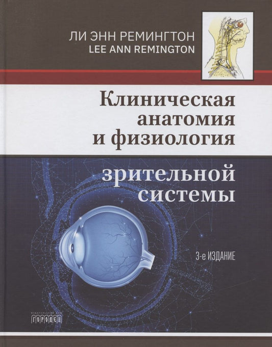 Обложка книги "Клиническая анатомия и физиология зрительной системы "