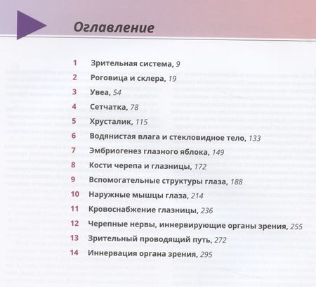 Фотография книги "Клиническая анатомия и физиология зрительной системы "