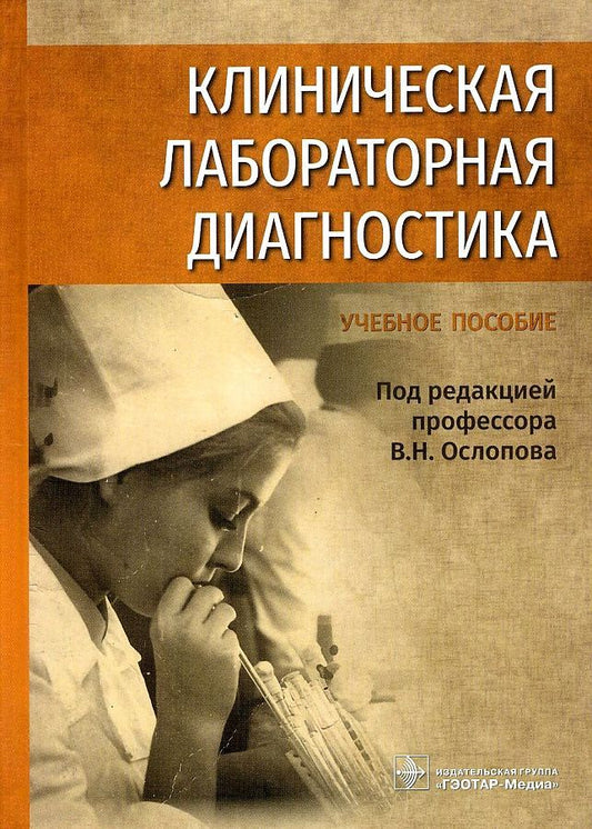 Обложка книги "Клиническая лабораторная диагностика: уч. пос."
