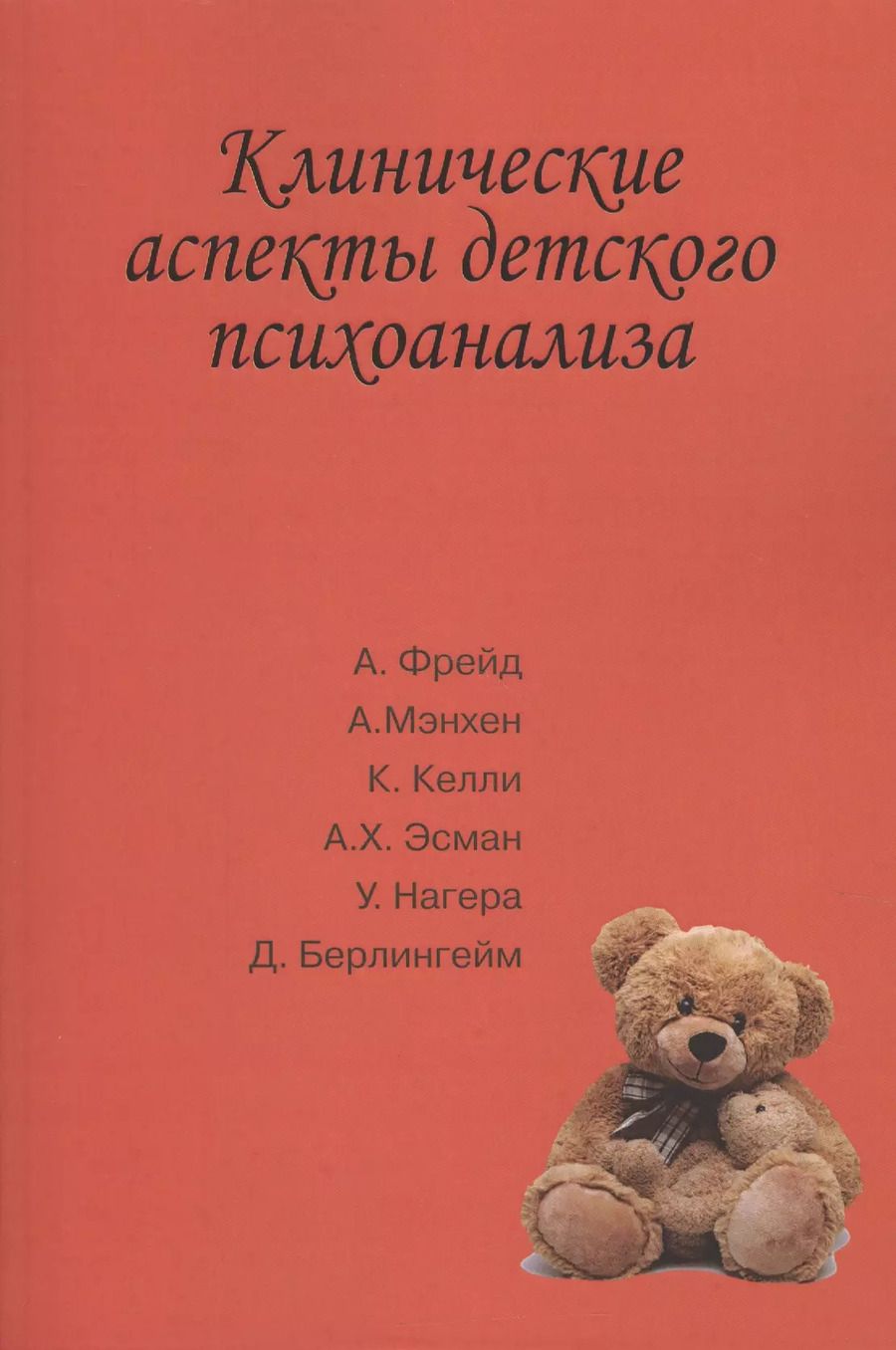 Обложка книги "Клинические аспекты детского психоанализа (м) Сизикова"