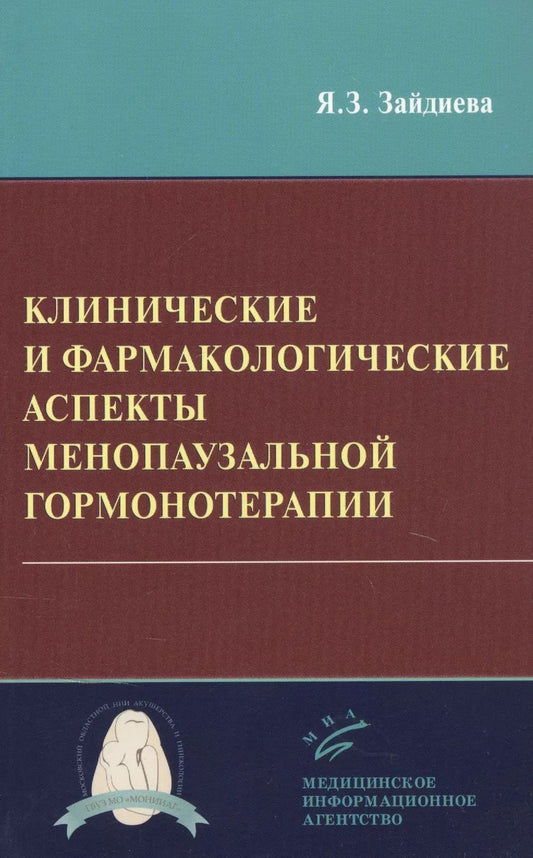 Обложка книги "Клинические и фармакологические аспекты менопаузальной гормонотерапии"