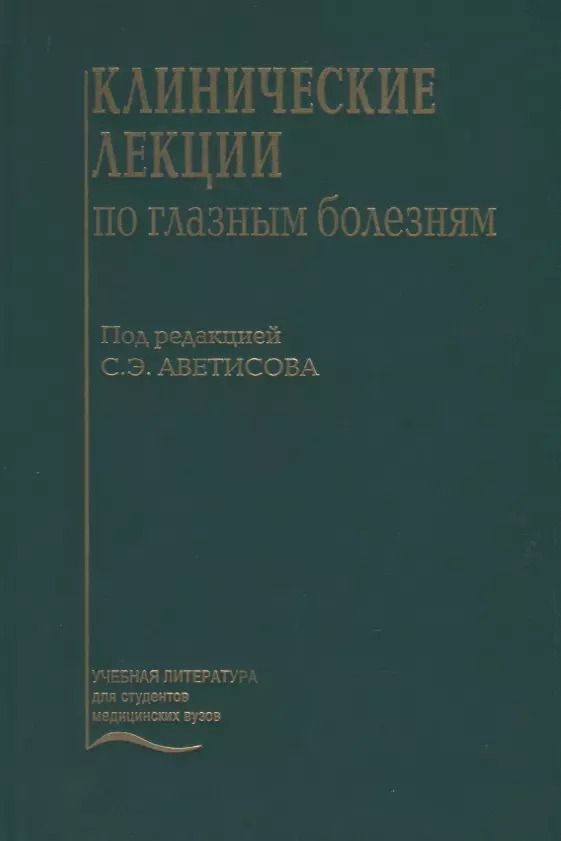 Обложка книги "Клинические лекции по глазным болезням"