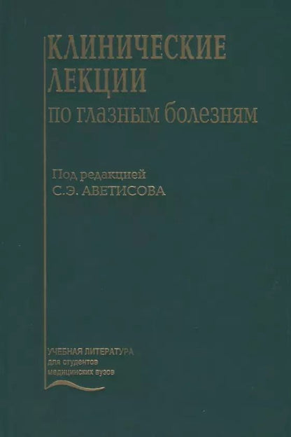 Обложка книги "Клинические лекции по глазным болезням"