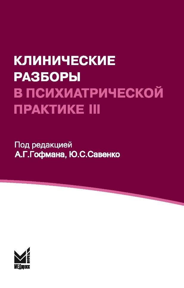 Обложка книги "Клинические разборы в психиатрической практике III"
