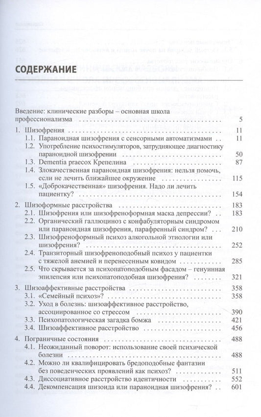 Обложка книги "Клинические разборы в психиатрической практике профессора А.А. Шмиловича"