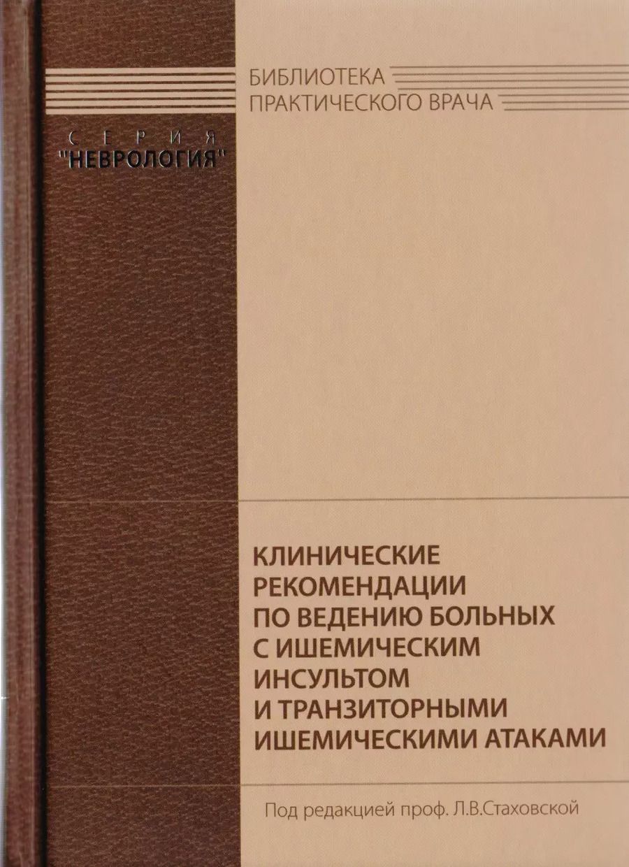 Обложка книги "Клинические рекомендации по ведению больных с ишемическим инсультом и транзиторными ишемическими атаками"