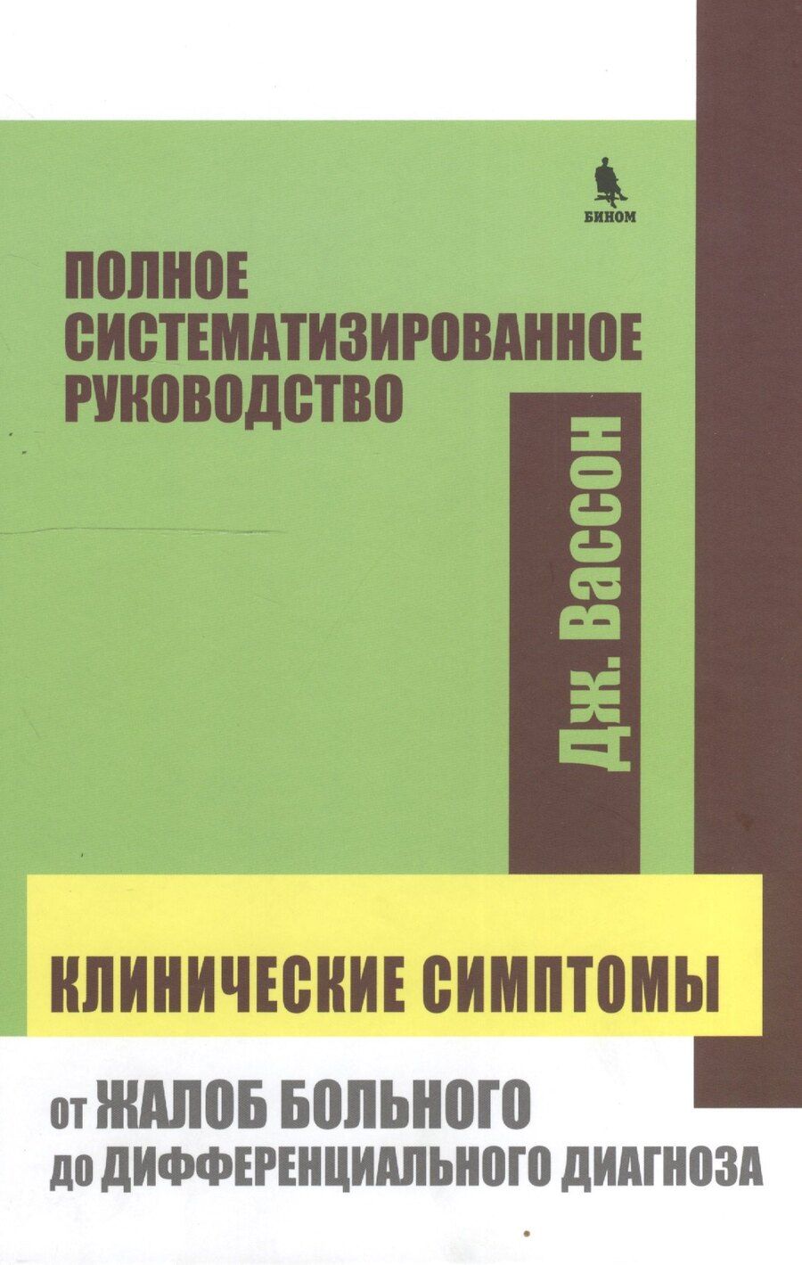 Обложка книги "Клинические симптомы от жалоб больного до дифференциального диагноза (Вассон)"