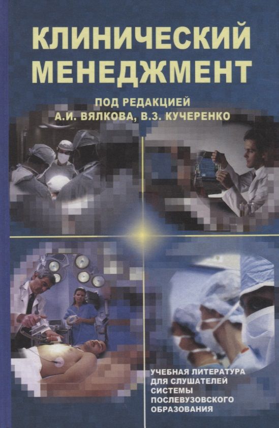 Обложка книги "Клинический менеджмент. Учебное пособие"