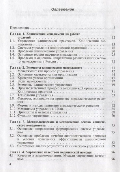 Фотография книги "Клинический менеджмент. Учебное пособие"