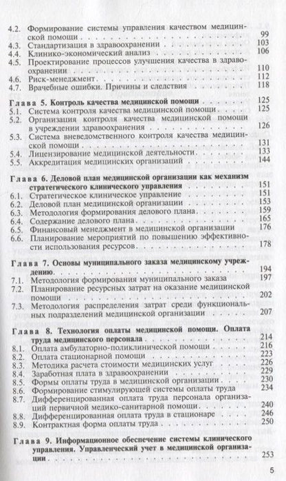 Фотография книги "Клинический менеджмент. Учебное пособие"