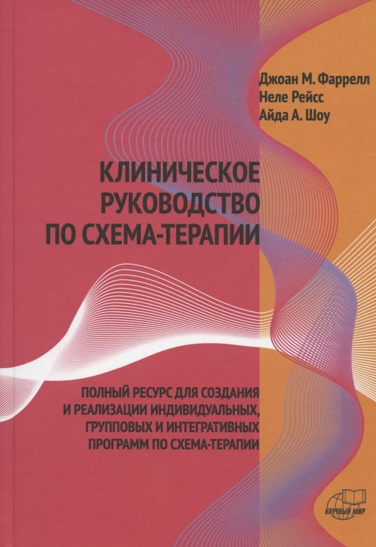 Обложка книги "Клиническое руководство по схема-терапии. Полный ресурс для создания и реализации индивидуальных, групповых и интегративных программ по схема-терапии"