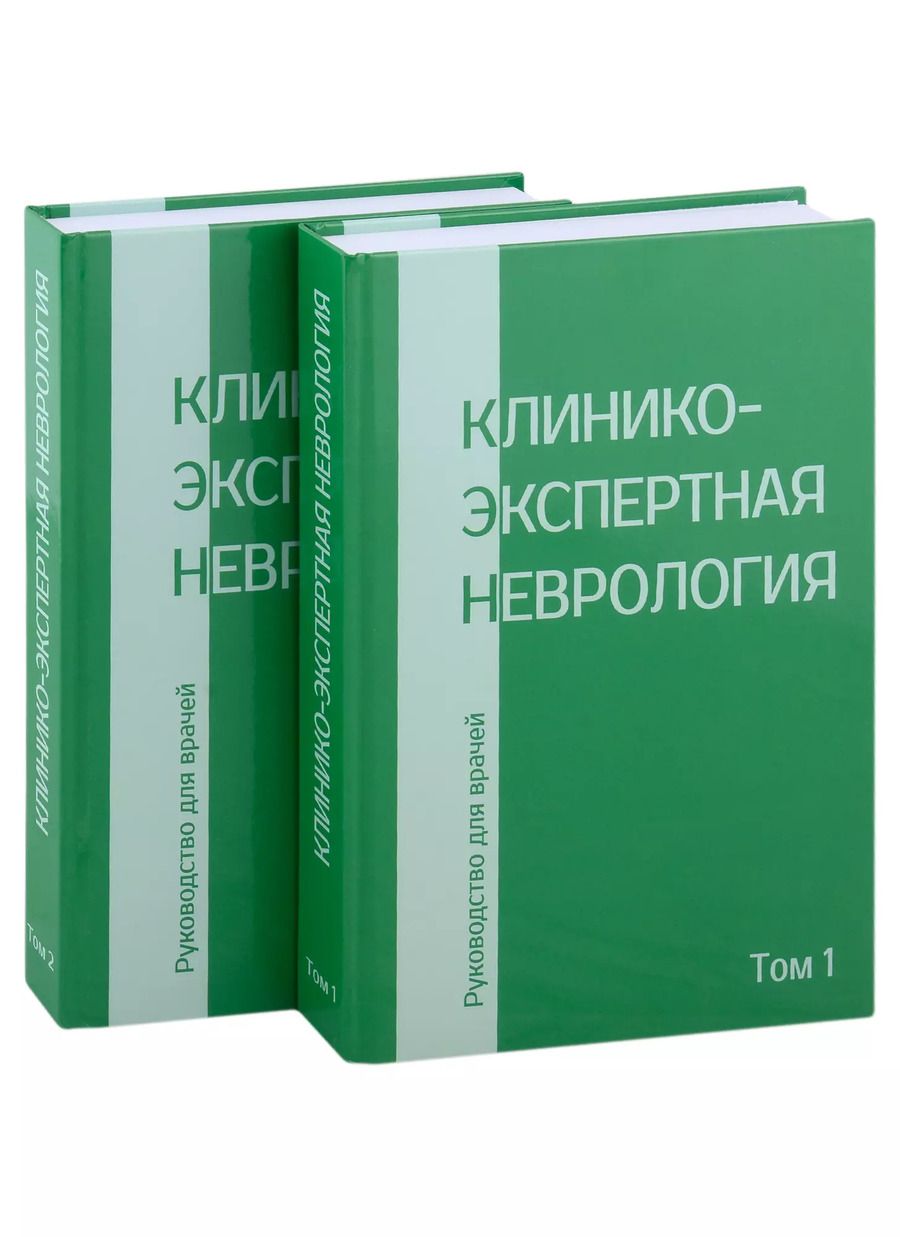 Обложка книги "Клинико-экспертная невролгия. Руководство для врачей (комплект из 2-х книг)"