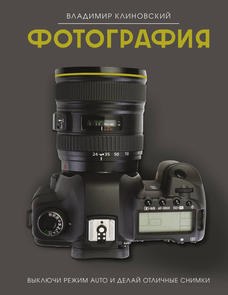 Обложка книги "Клиновский: Фотография. Выключи режим Auto и делай отличные снимки"