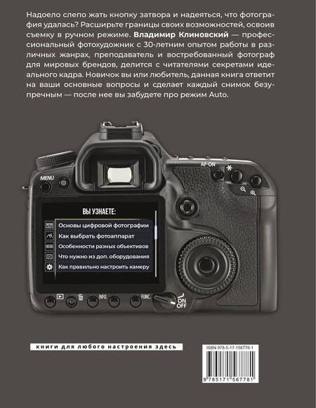 Фотография книги "Клиновский: Фотография. Выключи режим Auto и делай отличные снимки"