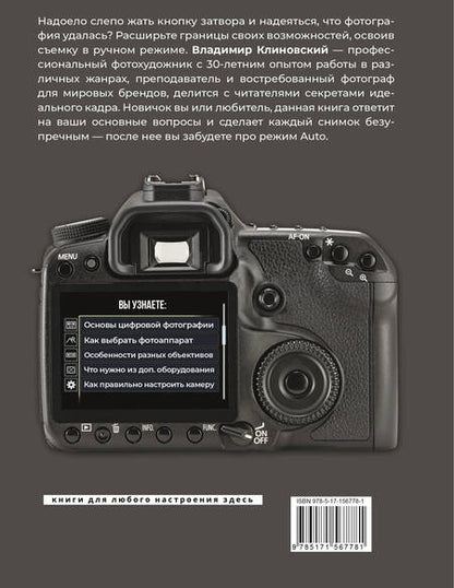 Фотография книги "Клиновский: Фотография. Выключи режим Auto и делай отличные снимки"