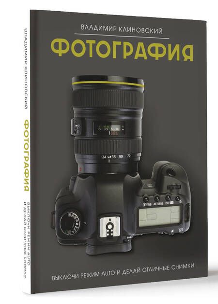 Фотография книги "Клиновский: Фотография. Выключи режим Auto и делай отличные снимки"