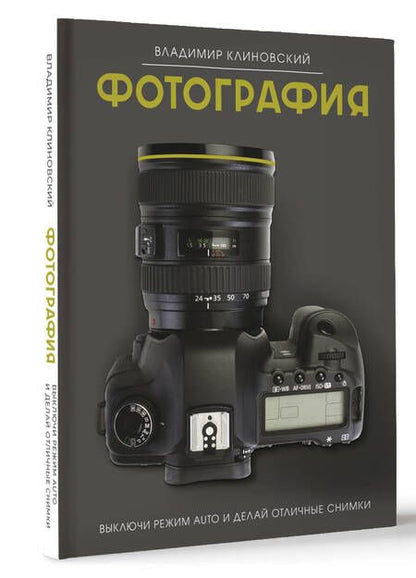 Фотография книги "Клиновский: Фотография. Выключи режим Auto и делай отличные снимки"