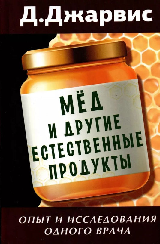 Обложка книги "Клинтон Джарвис: Мед и другие естественные продукты. Опыт и исследования одного врача"