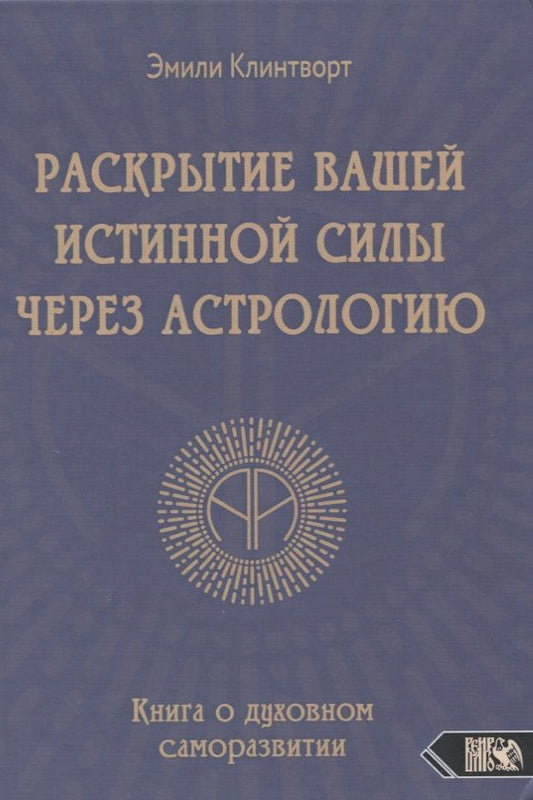 Обложка книги "Клинтворт: Раскрытие вашей истинной силы через астрологию. Книга о духовном саморазвитии"