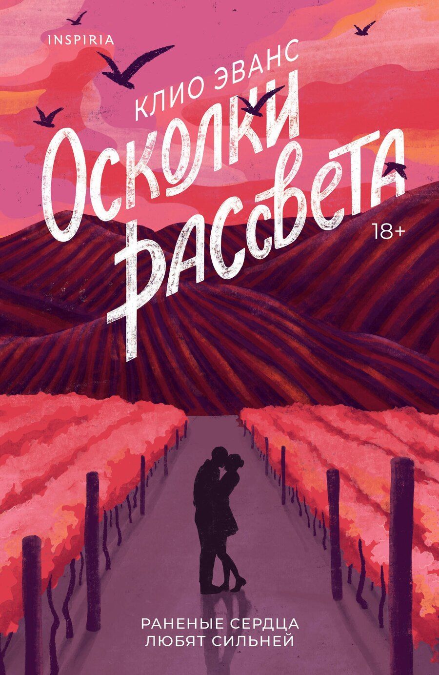 Обложка книги "Клио Эванс: Осколки рассвета"