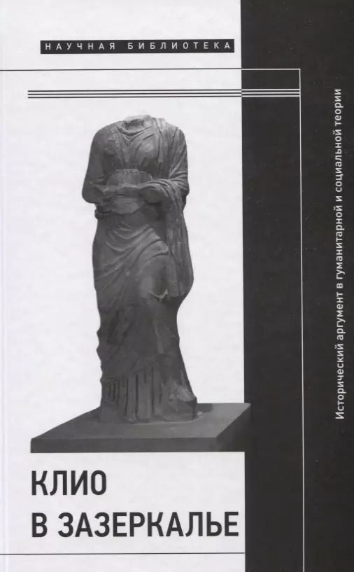 Обложка книги "Клио в зазеркалье: Исторический аргумент в гуманитарной и социальной теории"