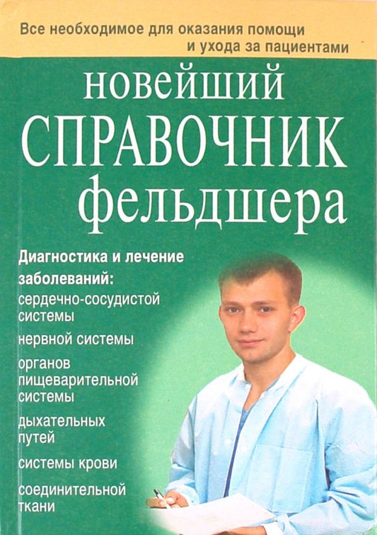 Обложка книги "Клипина, Ионова, Храмова, Аркунова: Новейший справочник фельдшера"