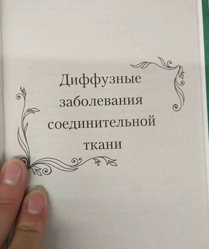 Фотография книги "Клипина, Ионова, Храмова, Аркунова: Новейший справочник фельдшера"
