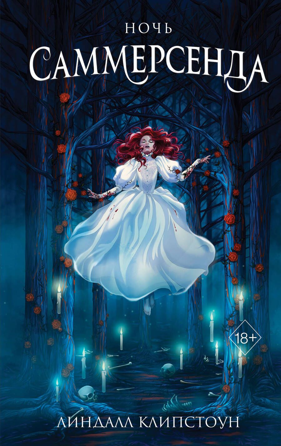 Обложка книги "Клипстоун: Ночь Саммерсенда"