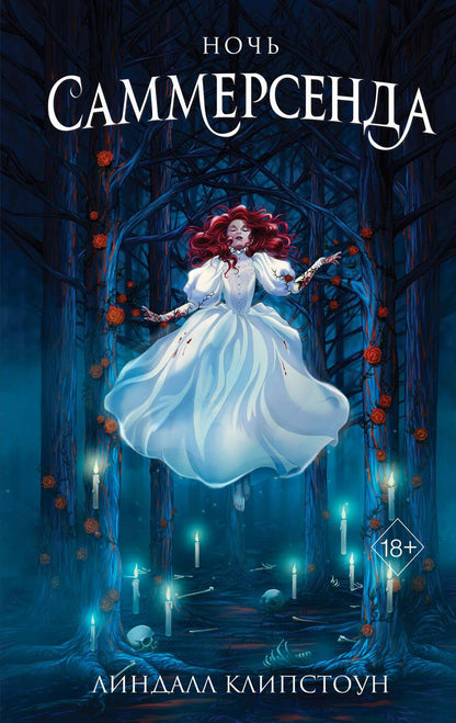 Обложка книги "Клипстоун: Ночь Саммерсенда"