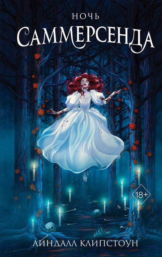 Обложка книги "Клипстоун: Ночь Саммерсенда"
