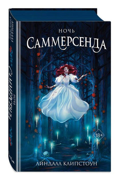 Фотография книги "Клипстоун: Ночь Саммерсенда"